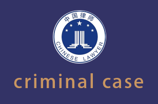 债权债务criminal case