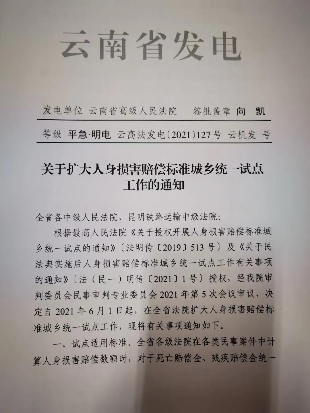 债权债务云南省高级人民法院关于扩大人身损害赔偿标准城乡统一试点工作的通知