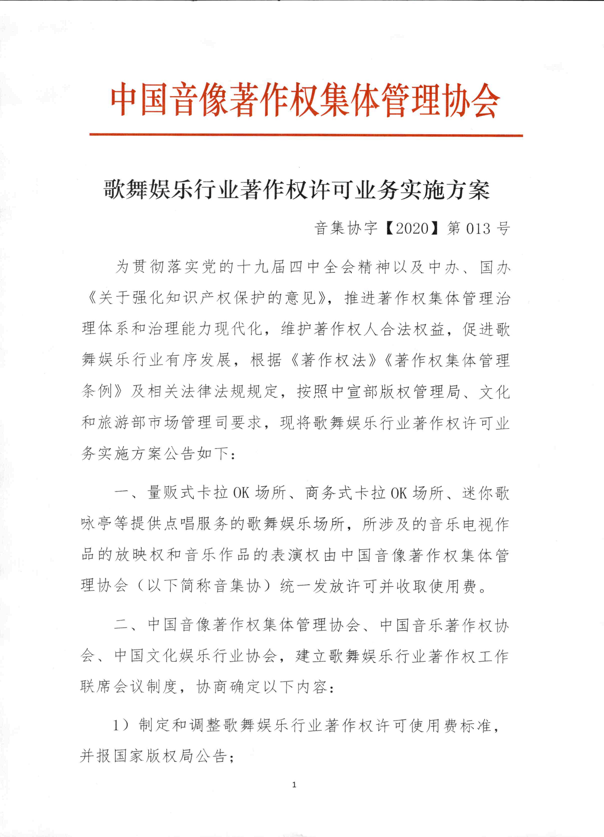 债权债务公告《歌舞娱乐行业著作权许可业务实施方案》