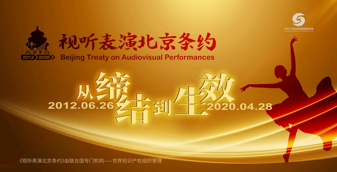 债权债务《视听表演北京条约》今日生效