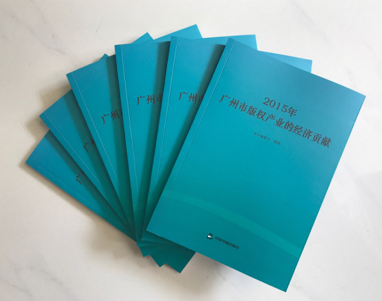 债权债务2015年广州市版权产业经济贡献调研报告出版发布