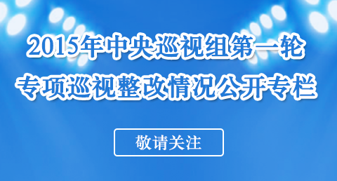 债权债务2015年中央第一轮专项巡视整改情况今起公布